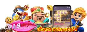 สล็อตเกมบนมือถือ พนันออนไลน์ ครบวงจร ทำกำไรให้ได้ทุกวัน 2024 6 เว็บตรง-918kissออโต้