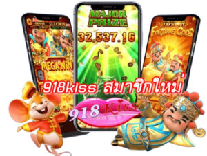 ข้อดีของการเล่น 918Kiss พนันออนไลน์ ที่คุณควรรู้ 5 918kiss-สมาชิกใหม่