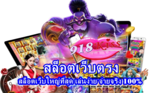 เว็บดี ตัวช่วยดี เล่นได้ทุกที่ปังทุกเวลา 3 เกมยอดนิยมแตกง่าย 10 สล็อตเว็บตรง