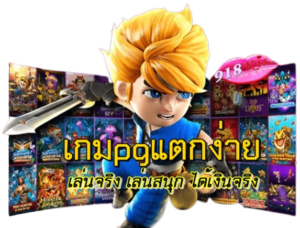 918คิส เล่นบนมือถือ สัมผัสประสบการณ์สล็อตที่ครบครัน แตกง่าย 3 เกมpgแตกง่าย