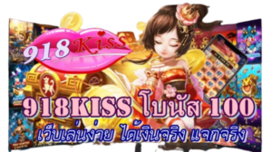 เกมแข่งม้า คาสิโน ความสนุก ท้าทายและลุ้นรางวัลใหญ่ 16 918kiss-โบนัส-100