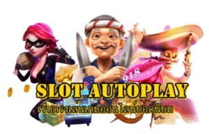 สล็อต918ทำเงิน พิชิตเงินรางวัลใหญ่ไปพร้อมกับความสนุกสุดมันส์ 14 slot-autoplay