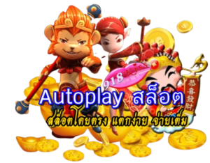 918สล็อต แหล่งรวมความสนุกของการเดิมพันเกมสล็อต อัปเดตเกมใหม่ 5 autoplay-สล็อต