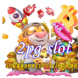 เว็บดี ตัวช่วยดี เล่นได้ทุกที่ปังทุกเวลา 3 เกมยอดนิยมแตกง่าย 9 2pg-slot