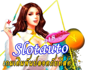 วิธีฝากถอนเงินจากเว็บ ขั้นตอนง่าย ๆ ที่เริ่มต้นได้ที่ 1 บาท 19 Slotauto