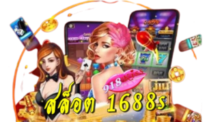 เครดิตแจกฟรี ในเกมสล็อตออนไลน์ แจกจริงหรือไม่ มีคำตอบ 2024 7 สล็อต-1688s