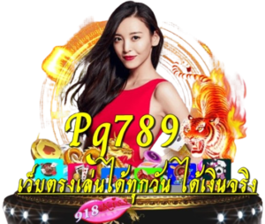 คาสิโนในมือคุณ เดิมพันออนไลน์ บริการสุดพรีเมียมทันสมัย 2024 3 Pg789