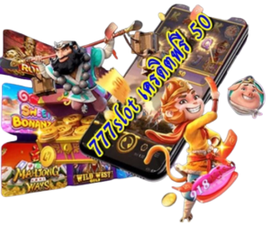 เครดิตแจกฟรี ในเกมสล็อตออนไลน์ แจกจริงหรือไม่ มีคำตอบ 2024 8 777slot-เครดิตฟรี-50