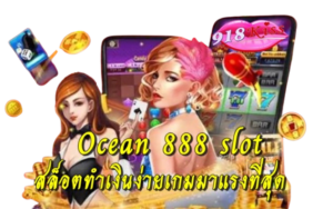 โบนัสสล็อต โอกาสชนะรางวัลใหญ่ ลุ้นสนุก ทำเงินได้เร็ว 2024 12 ocean-888-slot