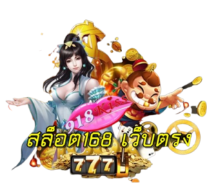 เล่นง่าย จ่ายเร็ว โอนไวจ่ายเต็ม ทำกำไรหลักแสน เว็บตรง 2024 15 สล็อต168-เว็บตรง