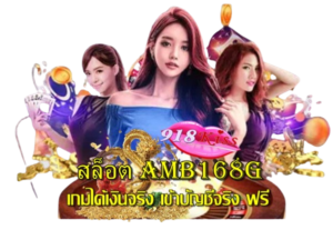 เว็บสล็อตแท้ เว็บสล็อตเว็บตรงค่ายใหญ่ จ่ายจริง 7 สล็อต-amb168g
