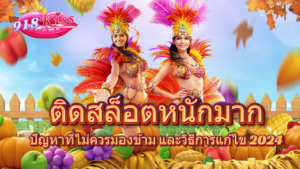 สิ่งที่ผู้เล่นเกมสล็อตควรรู้ ช่วยเพิ่มโอกาสเดิมพัน 5 ติดสล็อตหนักมาก