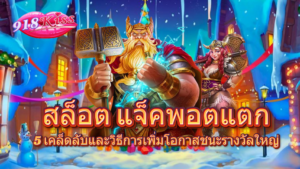 เกมแข่งม้า คาสิโน ความสนุก ท้าทายและลุ้นรางวัลใหญ่ 19 สล็อต แจ็คพอตแตก