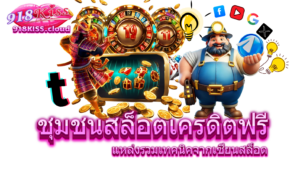 เทคนิคเลือกเล่นเกม สล็อตฟรีสปิน เพิ่มโอกาสชนะและทำกำไร 2024 6 ชุมชนสล็อตเครดิตฟรี