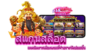 ประเภทของเกม สล็อตออนไลน์ ที่คุณสามารถเลือกเล่นได้ตามใจ 2024 7 สแกนสล็อต