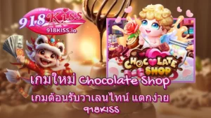 เลือกสล็อตน่าลงทุน แนะนำเกมทำกำไรใหม่ไม่ควรพลาด 9 เกมใหม่ Chocolate Shop