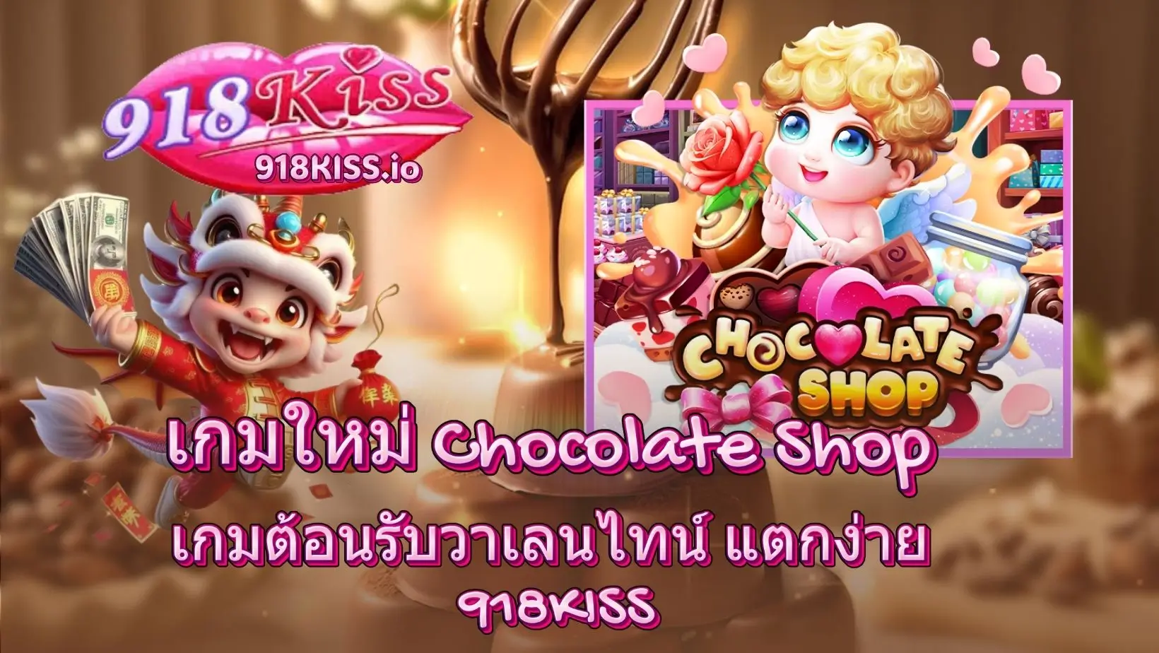 โปรโมชั่นใหม่สล็อต ล่าสุด 2025 แจกโบนัสจัดเต็ม 3 เกมใหม่ Chocolate Shop