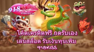 ทางเข้า 918kiss ผ่านเว็บ เข้าเล่นง่าย ไม่ดาวน์โหลดก็เล่นได้ 6 โค้ดเครดิตฟรี กดรับเอง