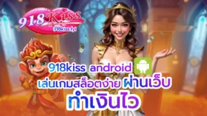ค่ายดังมาแรง รวมเกมสล็อตคุณภาพ เกมชั้นนำค่ายเกมดัง 3 918kiss android