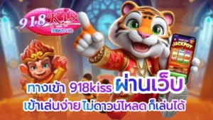 ปัญหาการฝาก-ถอน ของการเล่นเกมสล็อต ที่พบบ่อย 7 ทางเข้า 918kiss ผ่านเว็บ