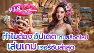 วิธีดูสล็อตโบนัสออกบ่อย เทคนิคทำเงินได้ง่ายขึ้น 2 ทำไมต้องอัปเดตเกมสล็อตใหม่