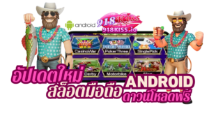 เกมสล็อตออนไลน์ ประสบการณ์การเล่นเกมสล็อตสุดมันส์ | 918KISS 4 สล็อตมือถือ Android