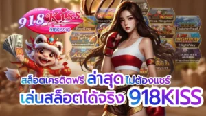 ทางเข้า 918kiss ผ่านเว็บ เข้าเล่นง่าย ไม่ดาวน์โหลดก็เล่นได้ 3 สล็อตเครดิตฟรีล่าสุดไม่ต้องแชร์