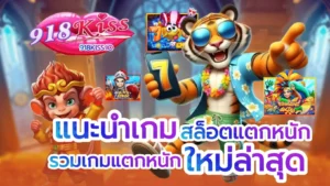 เล่น 918kiss ผ่านเว็บ เข้าเล่นง่าย พร้อมทำเงิน 7 แนะนำเกมสล็อตแตกหนัก
