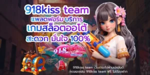 สล็อตเครดิตฟรีล่าสุดไม่ต้องแชร์ เล่นสล็อตได้จริง 6 918kiss team