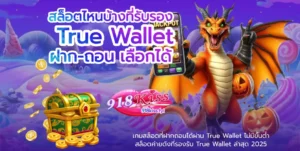 เว็บดี ตัวช่วยดี เล่นได้ทุกที่ปังทุกเวลา 3 เกมยอดนิยมแตกง่าย 11 สล็อตไหนบ้างที่รับรอง True Wallet - 918KISS