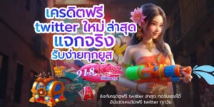 เว็บตรงคนเล่นเยอะ มีเกมสล็อตให้เลือกเล่นมากมาย กว่า 100 เกม 5 เครดิตฟรี twitter ใหม่ ล่าสุด