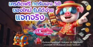 เล่น 918kiss ผ่านเว็บ เข้าเล่นง่าย พร้อมทำเงิน 3 เครดิตฟรี กดรับเอง 50 - 918kiss