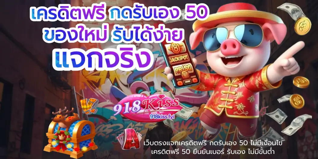 โปรโมชั่นใหม่สล็อต ล่าสุด 2025 แจกโบนัสจัดเต็ม 3 เครดิตฟรี กดรับเอง 50 - 918kiss