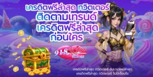 รวมโปรโมชั่นสล็อต รวมโปรคุ้ม อัปเดตใหม่ทุกวัน จัดเต็ม 6 เครดิตฟรีล่าสุด ทวิตเตอร์ - 918kiss