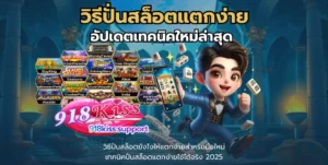 เว็บสล็อตแท้นอก ส่งตรงเว็บไซต์คุณภาพจากต่างประเทศ 6 วิธีปั่นสล็อตแตกง่าย-918kiss