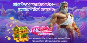 วิธีเล่นสล็อตให้ชนะ เทคนิคใหม่พิชิตเงินรางวัล 7 เล่นสล็อตให้แตกง่ายในปี 2025-918kiss
