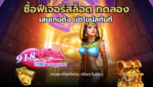 AI Scanner Slot โปรแกรมสแกนสล็อตอัจฉริยะ แม่นยำ 3 ซื้อฟีเจอร์สล็อต ทดลอง-918kiss