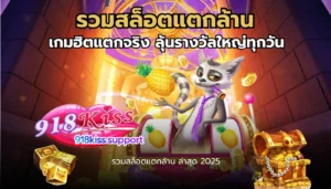 ข้อดีของการเล่น 918Kiss พนันออนไลน์ ที่คุณควรรู้ 4 รวมสล็อตแตกล้าน-918kiss