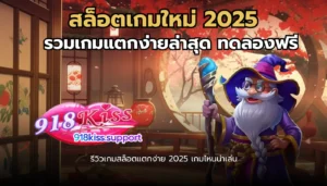 สล็อตเครดิตฟรีล่าสุดไม่ต้องแชร์ เล่นสล็อตได้จริง 5 สล็อตเกมใหม่ 2025-918kiss