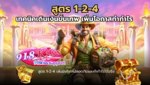 ทางเข้า 918kiss ผ่านเว็บ เข้าเล่นง่าย ไม่ดาวน์โหลดก็เล่นได้ 7 สูตร 1-2-4-918kiss