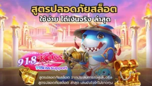 Bot AI สล็อต ระบบอัจฉริยะ ช่วยเพิ่มโอกาสชนะแตกง่าย 4 สูตรปลอดภัยสล็อต-918kiss.1