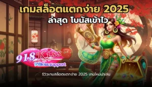ปัญหาการฝาก-ถอน ของการเล่นเกมสล็อต ที่พบบ่อย 3 เกมสล็อตแตกง่าย 2025 ล่าสุด-918kiss