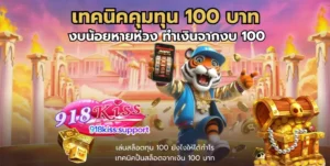 วิธีดูสล็อตโบนัสออกบ่อย เทคนิคทำเงินได้ง่ายขึ้น 3 เทคนิคคุมทุน 100 บาท-918าiss