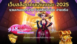 รวมโปรโมชั่นสล็อต รวมโปรคุ้ม อัปเดตใหม่ทุกวัน จัดเต็ม 9 เว็บสล็อตคนเล่นเยอะ-918kiss