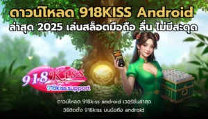รวมโปรสล็อต รับเครดิตฟรีทุกวัน พร้อมโบนัสพิเศษ 10 918kiss android download-918kiss