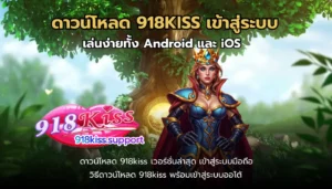 ข้อดีของการเล่น 918Kiss พนันออนไลน์ ที่คุณควรรู้ 7 ดาวน์โหลด 918KISS เข้าสู่ระบบ-918kiss