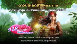 บัญชีธนาคาร รวมข้อดี เมื่อเล่นสล็อตแบบมีบัญชี 7 ดาวน์โหลด918kiss me-918kiss