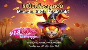 สล็อต มือถือ พกพาสะดวก เล่นได้ตลอด 24 ชั่วโมง ทุกที่ ทุกเวลา 7 วิธีปั่นสล็อตทุน100-918kiss