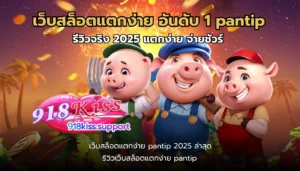 ดาวน์โหลดสล็อต เข้าเล่นสนุก ไม่พลาดเกมมันส์เกมสนุก 10 เว็บสล็อตแตกง่าย pantip อันดับ 1-918kiss