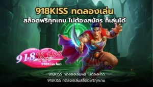 ทางเข้า 918kiss ผ่านเว็บ เข้าเล่นง่าย ไม่ดาวน์โหลดก็เล่นได้ 4 918KISS ทดลองเล่น